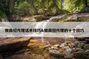 微商招代理话术技巧&amp;微商招代理的十个技巧