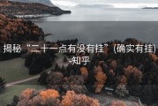 揭秘“二十一点有没有挂”(确实有挂)-知乎