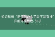 知识科普“新蓝鲸炸金花是不是有挂”详细开挂教程- 知乎