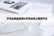 平顶山网站收录&amp;平顶山网上服务平台