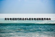 卖车电话技巧和话术&amp;卖车电话销售开场白