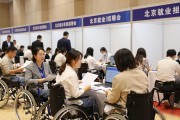 北京残疾人招聘会：50+名企岗位多，软件设计客服都有