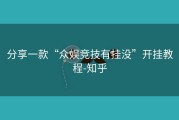 分享一款“众娱竞技有挂没”开挂教程-知乎