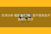 实测分析 福建天天开心 是不是有挂开挂教程-知乎