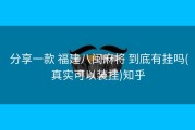  分享一款 福建八闽麻将 到底有挂吗(真实可以装挂)知乎