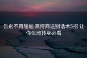 告别不再尴尬 高情商送别话术5招 让你优雅转身必看