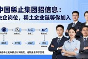 中国稀土集团招聘信息：央企岗位，稀土全产业链等你加入