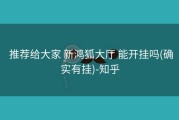  推荐给大家 新鸿狐大厅 能开挂吗(确实有挂)-知乎