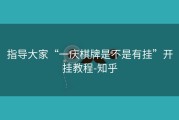 指导大家“一庆棋牌是不是有挂”开挂教程-知乎