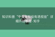 知识科普“牛总管有没有透视挂”详细开挂教程- 知乎