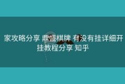  家攻略分享 鼎盛棋牌 有没有挂详细开挂教程分享 知乎
