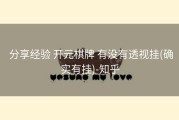  分享经验 开元棋牌 有没有透视挂(确实有挂)-知乎