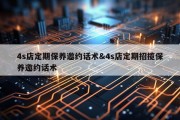 4s店定期保养邀约话术&amp;4s店定期招揽保养邀约话术
