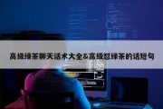 高级绿茶聊天话术大全&amp;高级怼绿茶的话短句