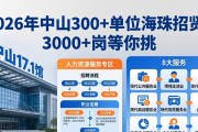 2026年中山300+单位海珠招贤，3000+岗等你挑