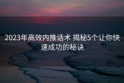 2023年高效内推话术 揭秘5个让你快速成功的秘诀