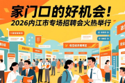 家门口的好机会！2026年内江市专场招聘会火热举行