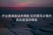 开业邀请函话术揭秘 如何撰写必看的高效邀请函模板