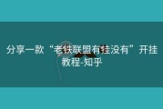 分享一款“老铁联盟有挂没有”开挂教程-知乎