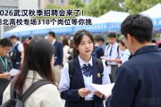 2026武汉秋季招聘会来了!湖北高校专场318个岗位等你挑