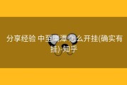  分享经验 中至鹰潭 怎么开挂(确实有挂)-知乎