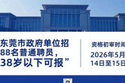 东莞市政府单位招8名普通聘员，38岁以下可报