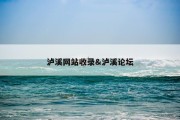 泸溪网站收录&amp;泸溪论坛