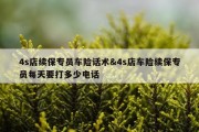 4s店续保专员车险话术&amp;4s店车险续保专员每天要打多少电话