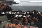  知识科普 随意玩拼三张 能开挂吗详细开挂教程分享 知乎