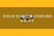  实测分析 拉米大厅 可以开挂吗(真的有挂)知乎