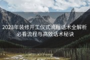 2023年装修开工仪式流程话术全解析 必看流程与高效话术秘诀