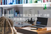 教程辅助“盛世娱乐怎么装挂”详细开挂教程分享 知乎