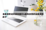 金融贷款话术搞笑图片&amp;最有创意的金融贷款段子