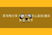  家攻略分享 天狗大厅 怎么装挂(确实有挂)-知乎