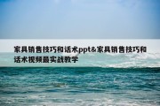 家具销售技巧和话术ppt&amp;家具销售技巧和话术视频最实战教学