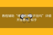 教程辅助“博达棋牌能开挂吗”详细开挂教程- 知乎