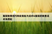 服装销售技巧和应变能力话术&amp;服装的销售话术及搭配