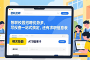 智联校园招聘优势多，写投查一站式搞定，还有求职信息表