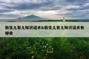 新生儿育儿知识话术&amp;新生儿育儿知识话术有哪些
