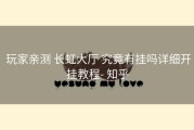  玩家亲测 长虹大厅 究竟有挂吗详细开挂教程- 知乎