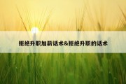 拒绝升职加薪话术&amp;拒绝升职的话术