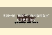 实测分析“微乐长沙麻将有没有挂”开挂教程-知乎