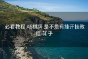  必看教程 A6棋牌 是不是有挂开挂教程-知乎