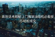 高效话术揭秘 上门推销油烟机必看技巧 轻松成交