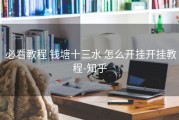  必看教程 钱塘十三水 怎么开挂开挂教程-知乎