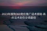 2023年搜狗360竞价推广话术揭秘 高效话术助你业绩翻倍