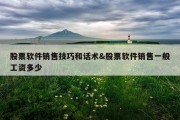 股票软件销售技巧和话术&amp;股票软件销售一般工资多少