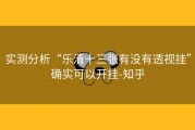实测分析“乐清十三张有没有透视挂”确实可以开挂-知乎