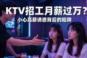 KTV招工月薪过万？小心高薪诱惑背后的陪酒陷阱