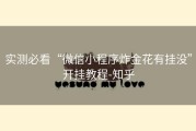 实测必看“微信小程序炸金花有挂没”开挂教程-知乎